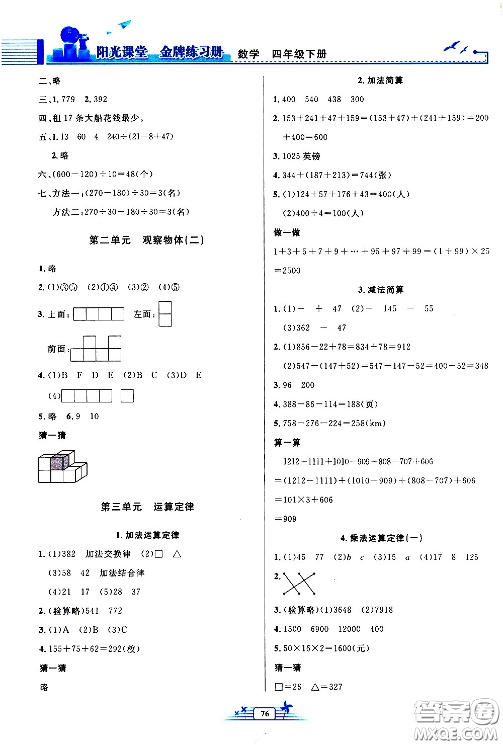 人民教育出版社2021陽光課堂金牌練習(xí)冊(cè)數(shù)學(xué)四年級(jí)下冊(cè)人教版答案