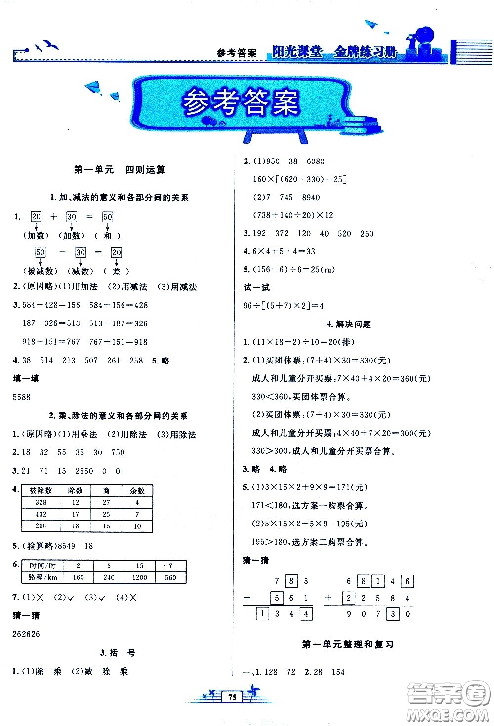 人民教育出版社2021陽光課堂金牌練習(xí)冊(cè)數(shù)學(xué)四年級(jí)下冊(cè)人教版答案