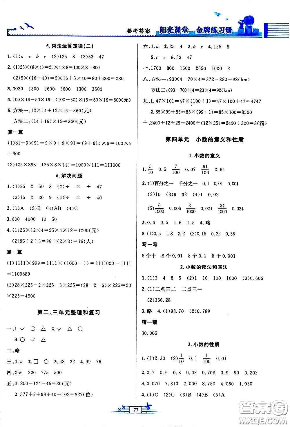 人民教育出版社2021陽光課堂金牌練習(xí)冊(cè)數(shù)學(xué)四年級(jí)下冊(cè)人教版答案