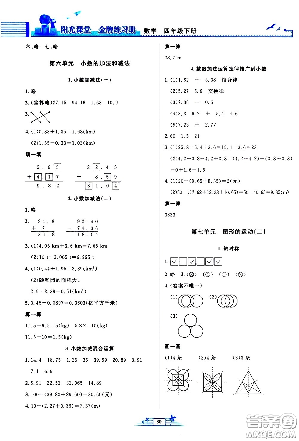 人民教育出版社2021陽光課堂金牌練習(xí)冊(cè)數(shù)學(xué)四年級(jí)下冊(cè)人教版答案