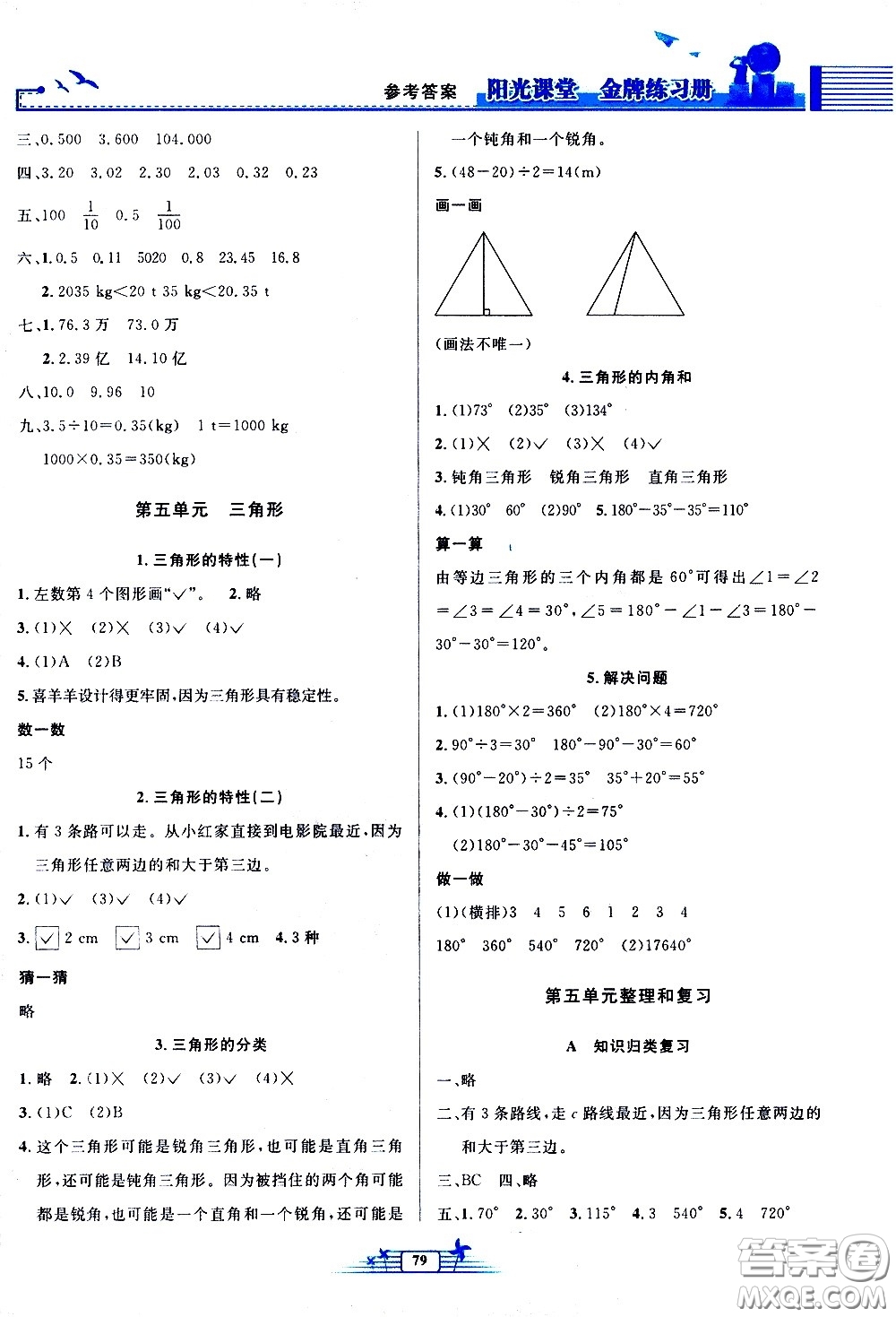 人民教育出版社2021陽光課堂金牌練習(xí)冊(cè)數(shù)學(xué)四年級(jí)下冊(cè)人教版答案