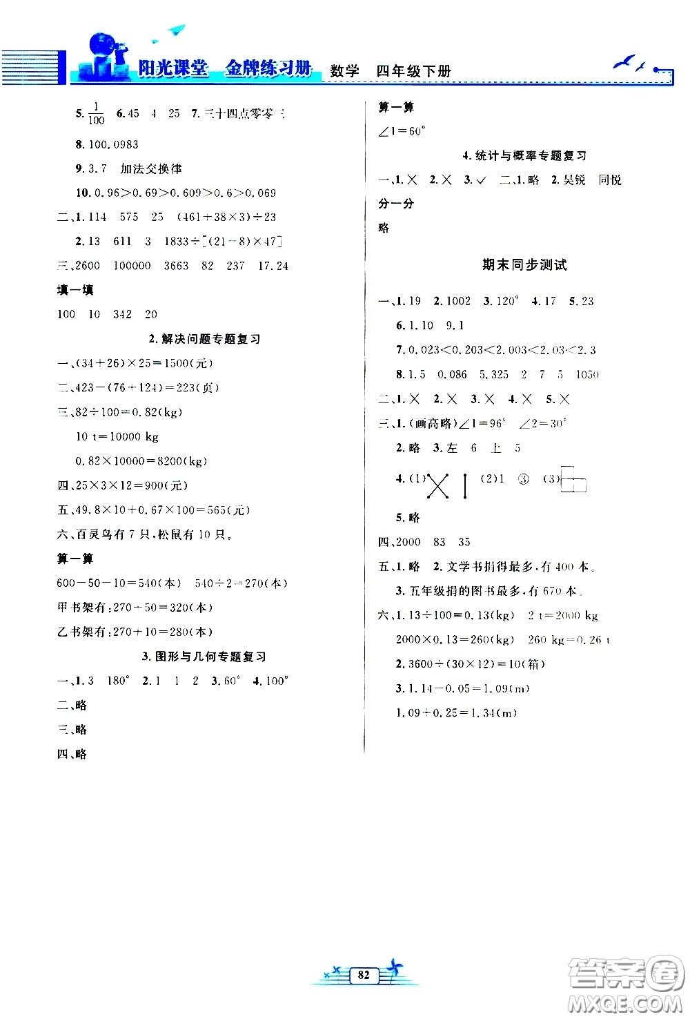 人民教育出版社2021陽光課堂金牌練習(xí)冊(cè)數(shù)學(xué)四年級(jí)下冊(cè)人教版答案