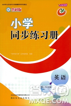 山東友誼出版社2021小學(xué)同步練習(xí)冊英語四年級下冊魯科版版答案