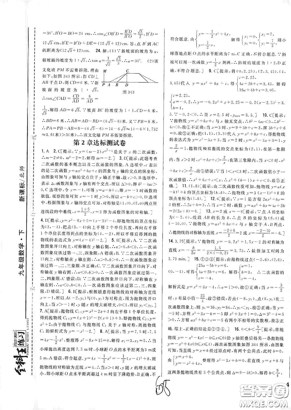 吉林人民出版社2021全科王同步課時練習(xí)九年級數(shù)學(xué)下冊新課標北師版答案