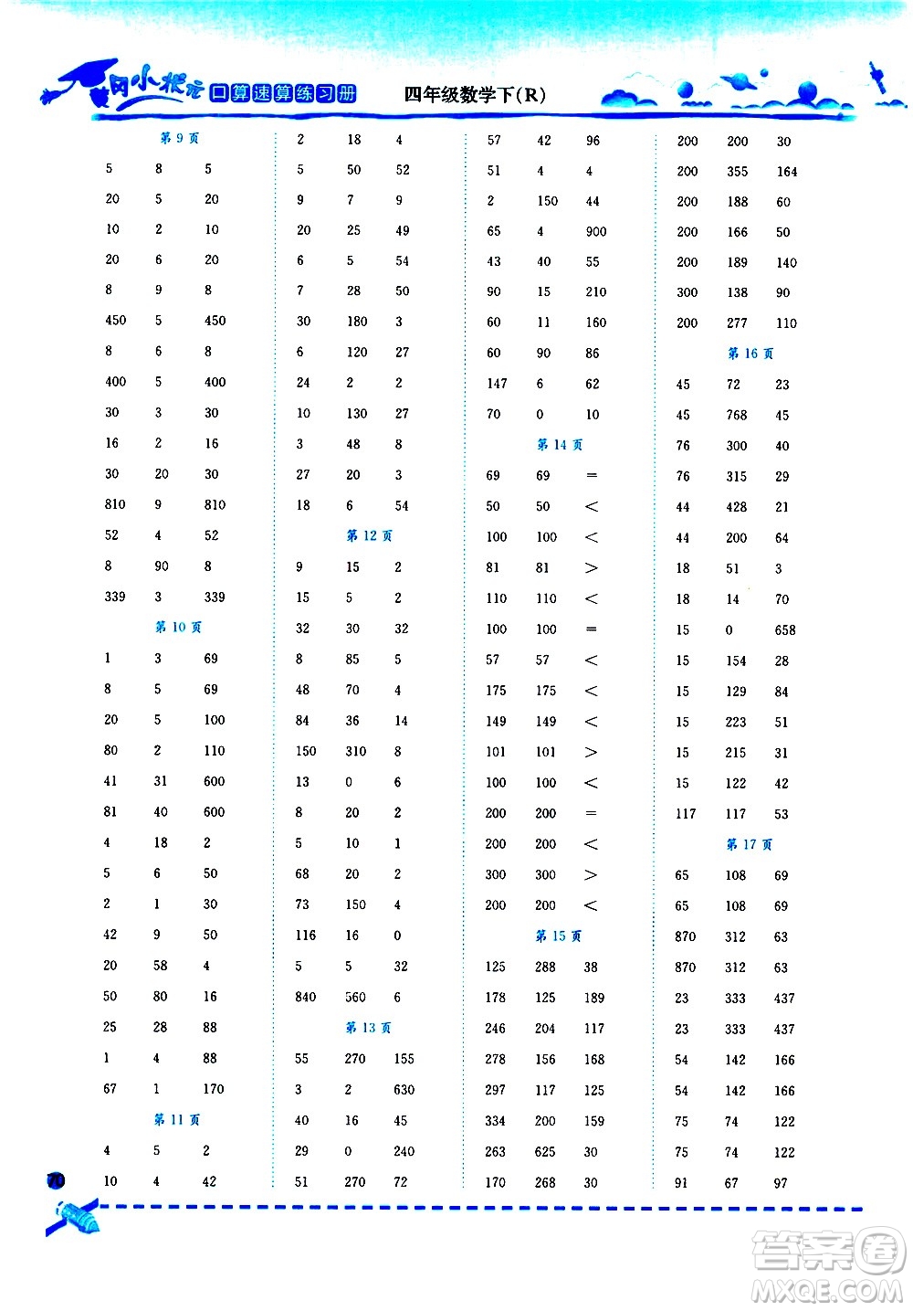 龍門書局2021黃岡小狀元口算速算練習(xí)冊(cè)四年級(jí)數(shù)學(xué)下冊(cè)人教版答案