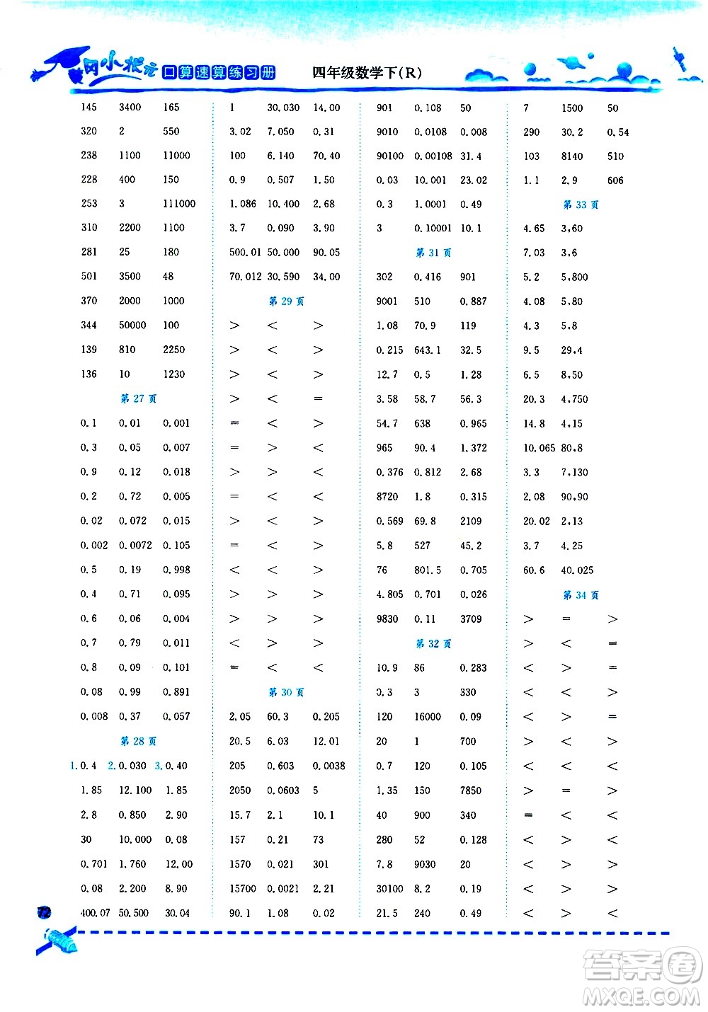 龍門書局2021黃岡小狀元口算速算練習(xí)冊(cè)四年級(jí)數(shù)學(xué)下冊(cè)人教版答案