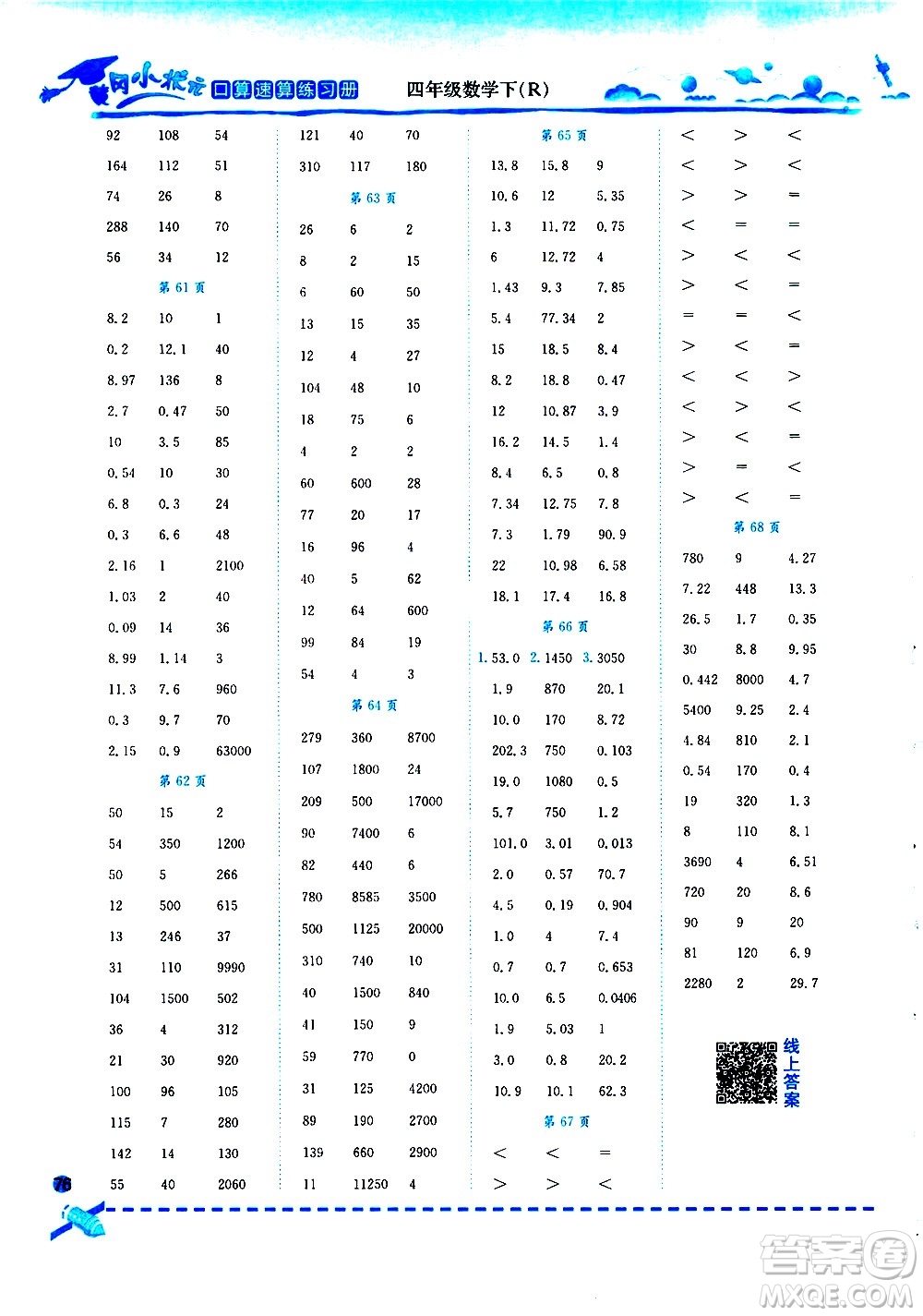 龍門書局2021黃岡小狀元口算速算練習(xí)冊(cè)四年級(jí)數(shù)學(xué)下冊(cè)人教版答案