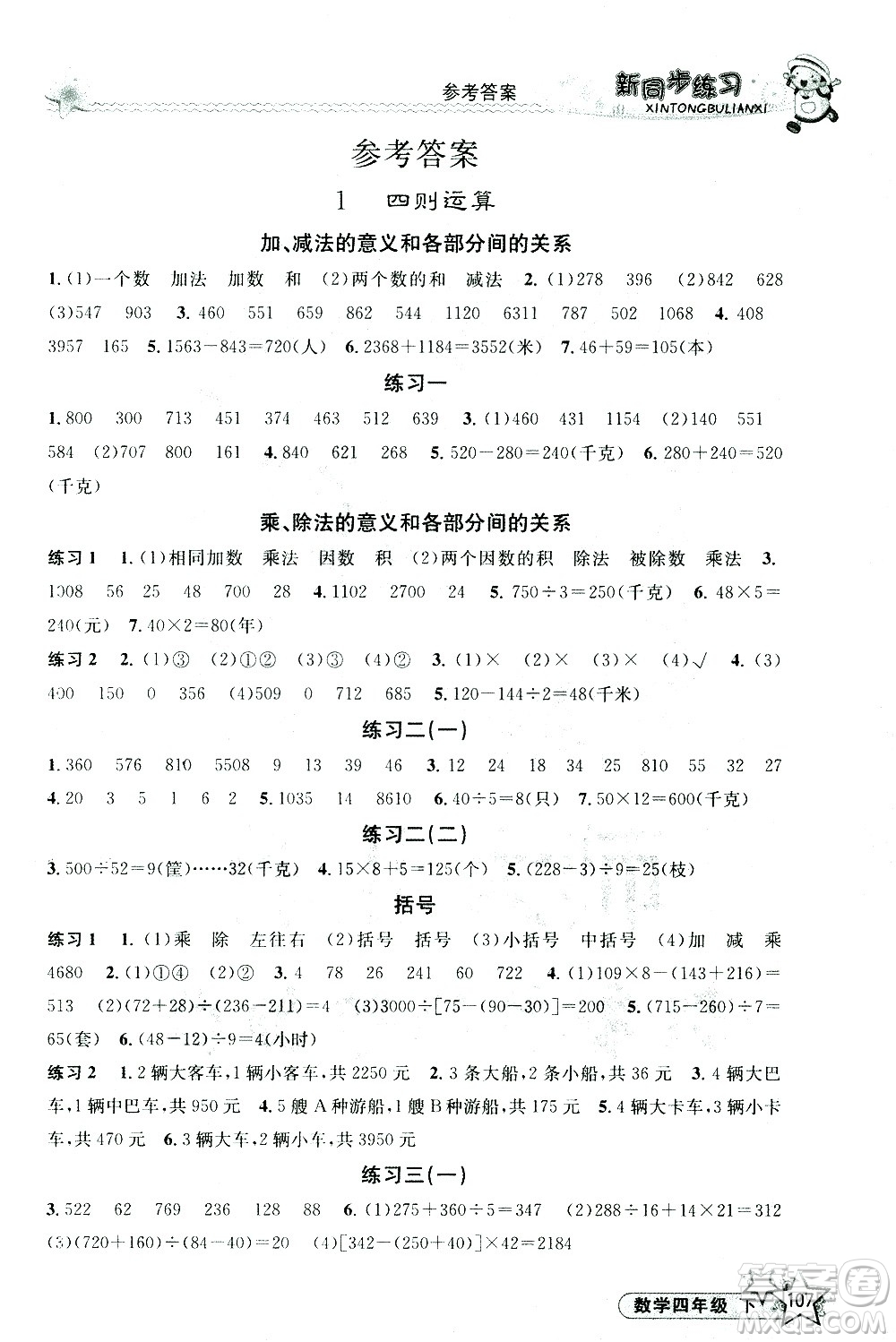 開明出版社2021新同步練習(xí)數(shù)學(xué)四年級(jí)下冊(cè)人教版答案