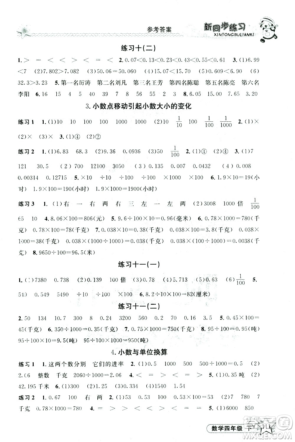 開明出版社2021新同步練習(xí)數(shù)學(xué)四年級(jí)下冊(cè)人教版答案