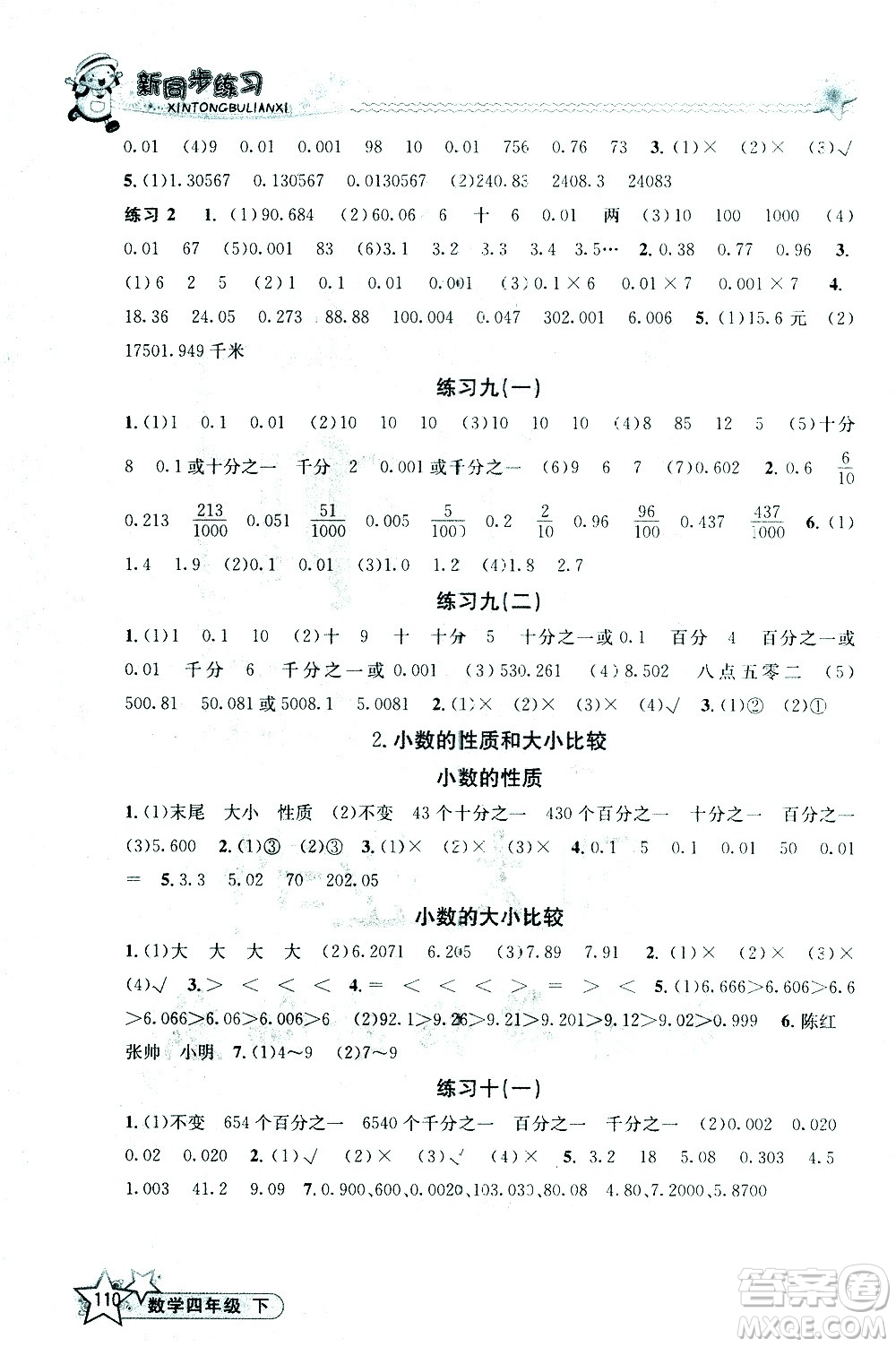 開明出版社2021新同步練習(xí)數(shù)學(xué)四年級(jí)下冊(cè)人教版答案