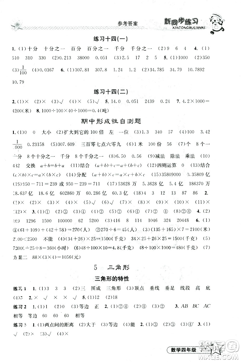 開明出版社2021新同步練習(xí)數(shù)學(xué)四年級(jí)下冊(cè)人教版答案