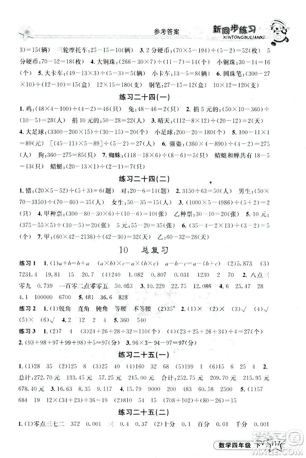 開明出版社2021新同步練習(xí)數(shù)學(xué)四年級(jí)下冊(cè)人教版答案