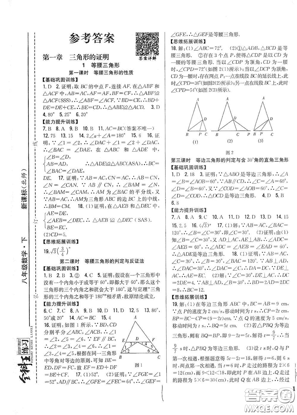 吉林人民出版社2021全科王同步課時練習(xí)八年級數(shù)學(xué)下冊新課標(biāo)北師大版答案