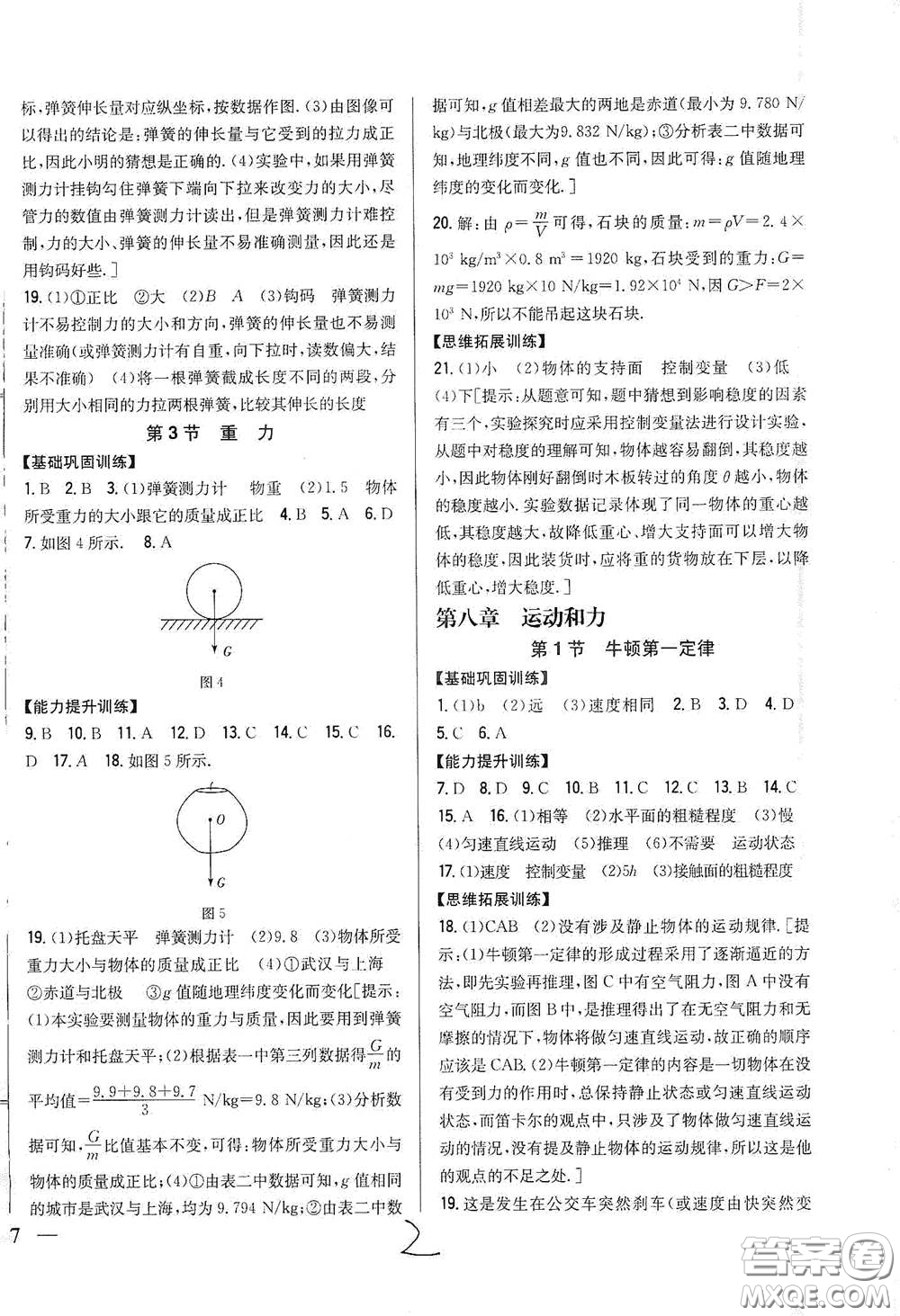 吉林人民出版社2021全科王同步課時(shí)練習(xí)八年級(jí)物理下冊(cè)新課標(biāo)人教版答案