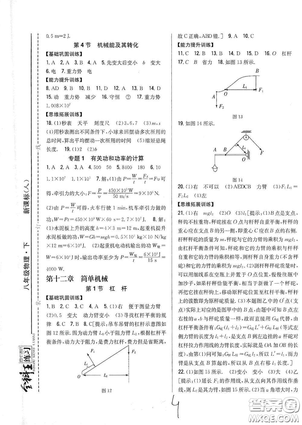 吉林人民出版社2021全科王同步課時(shí)練習(xí)八年級(jí)物理下冊(cè)新課標(biāo)人教版答案