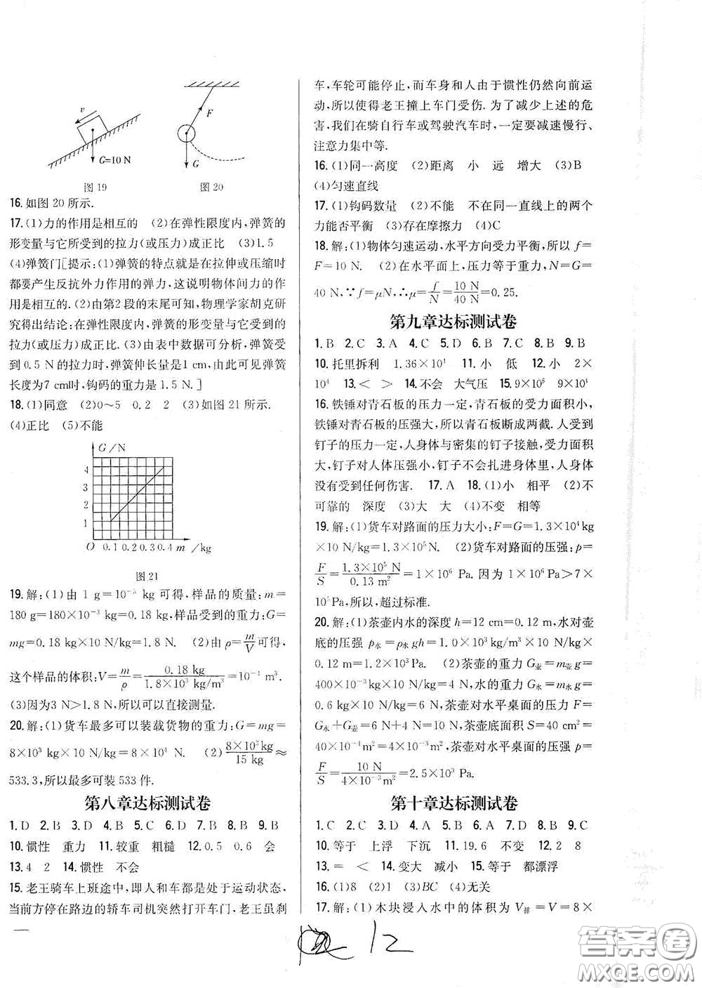 吉林人民出版社2021全科王同步課時(shí)練習(xí)八年級(jí)物理下冊(cè)新課標(biāo)人教版答案