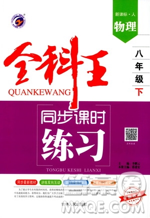 吉林人民出版社2021全科王同步課時(shí)練習(xí)八年級(jí)物理下冊(cè)新課標(biāo)人教版答案