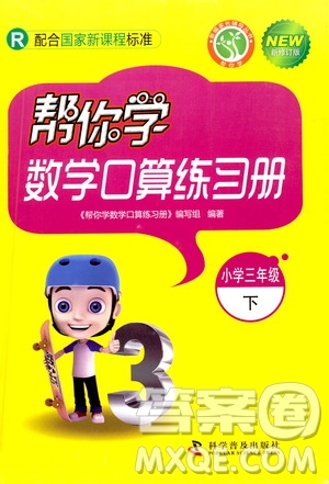 科學(xué)普及出版社2021幫你學(xué)數(shù)學(xué)口算練習(xí)冊(cè)小學(xué)三年級(jí)下冊(cè)人教版答案