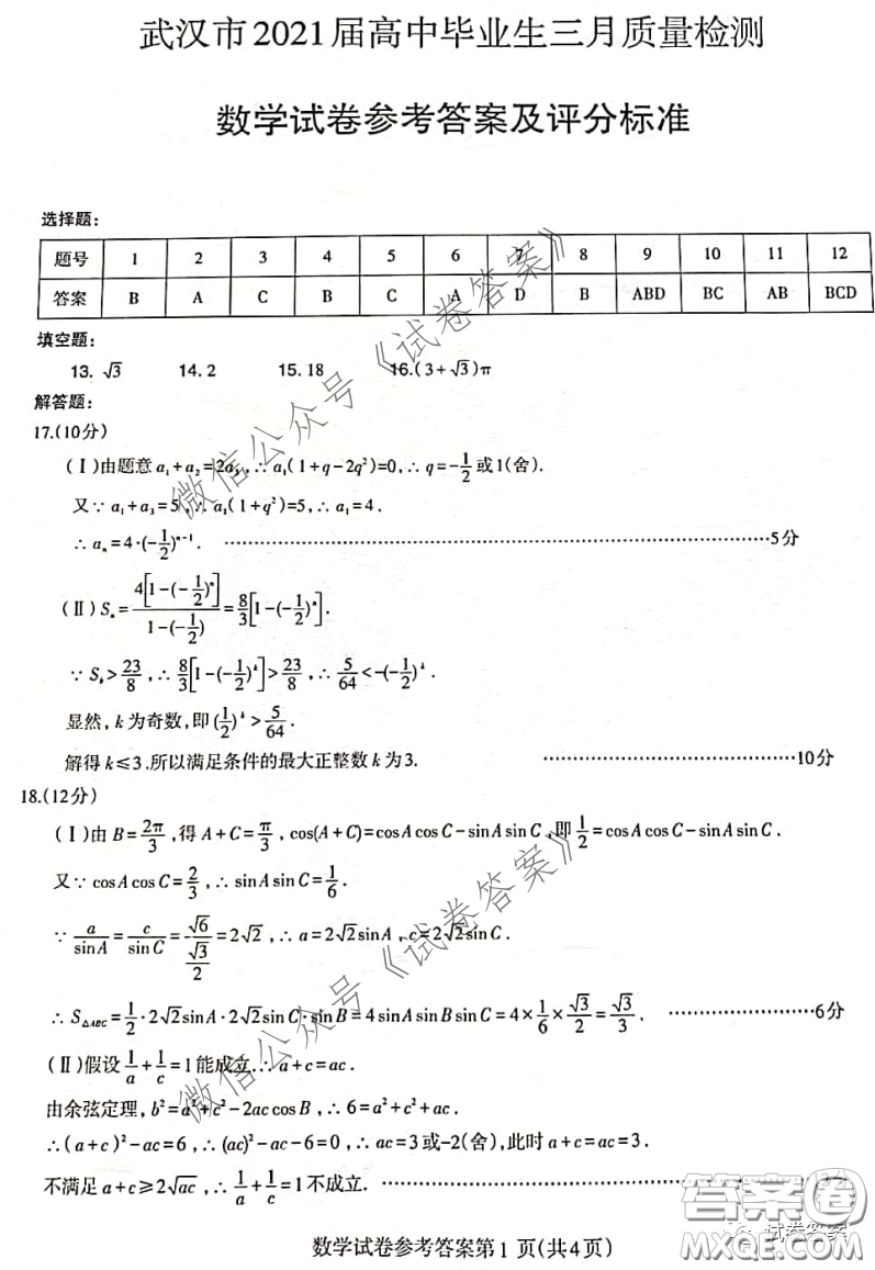 武漢市2021屆高中畢業(yè)生三月質(zhì)量檢測數(shù)學(xué)試題及答案