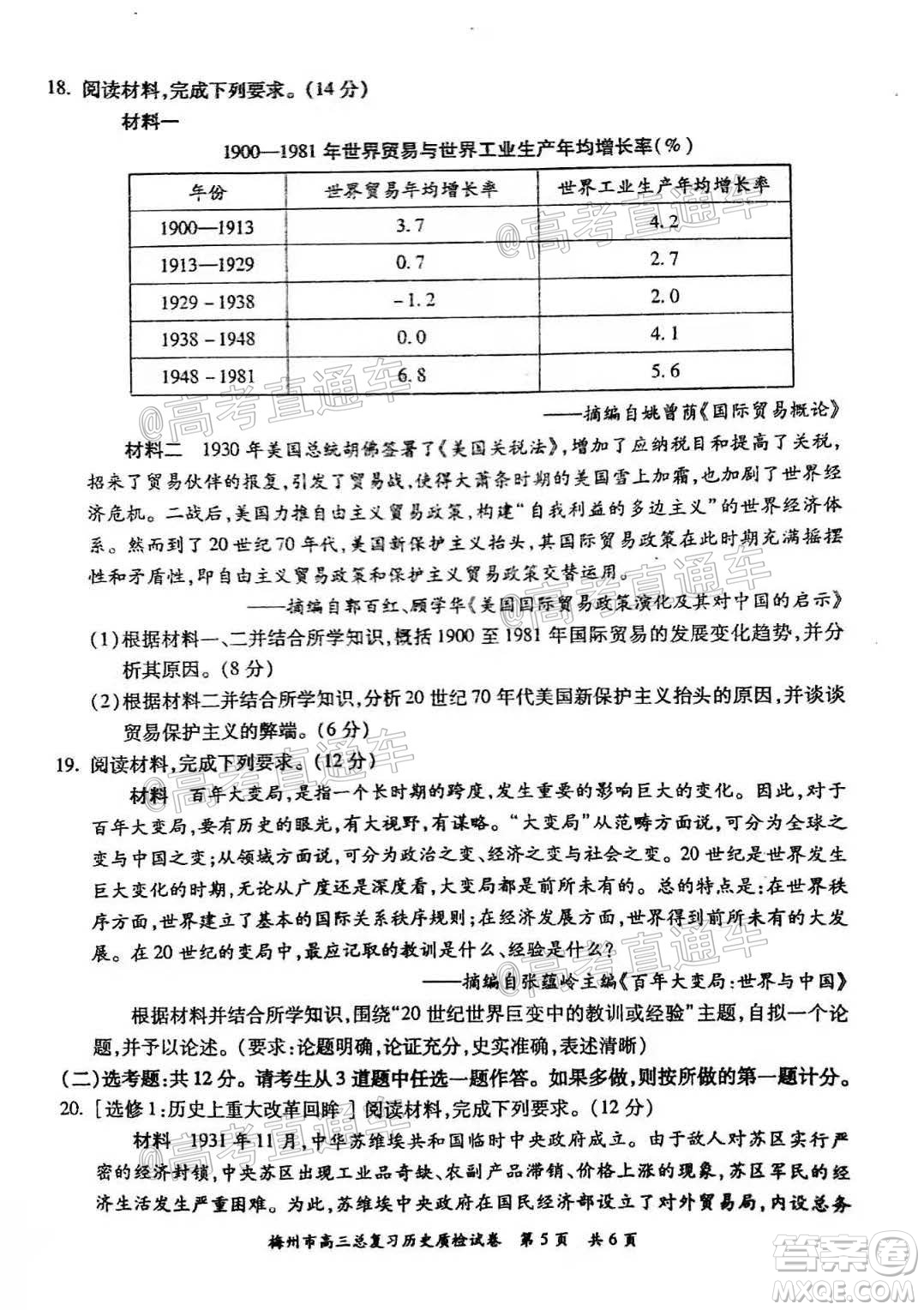 2021年梅州市高三總復(fù)習(xí)質(zhì)檢試卷歷史試題及答案