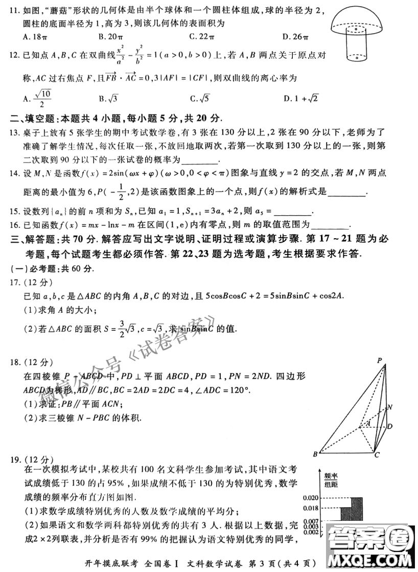 百師聯(lián)盟2021屆高三開(kāi)年摸底聯(lián)考全國(guó)卷I文科數(shù)學(xué)試卷及答案