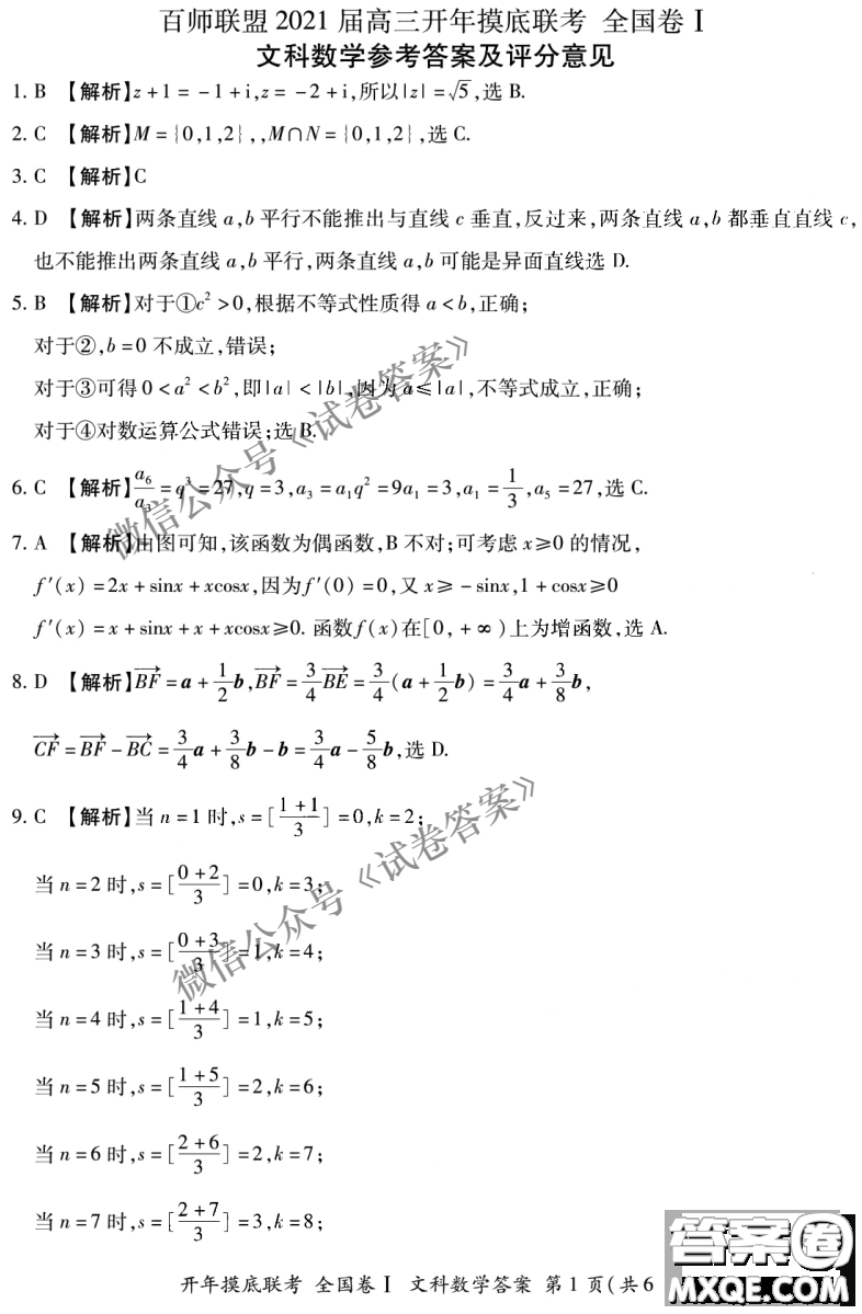 百師聯(lián)盟2021屆高三開(kāi)年摸底聯(lián)考全國(guó)卷I文科數(shù)學(xué)試卷及答案