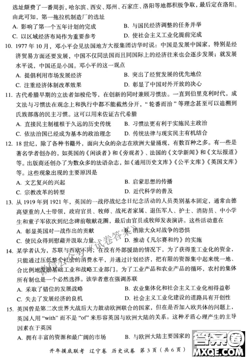 百師聯(lián)盟2021屆高三開年摸底聯(lián)考遼寧卷歷史試卷及答案