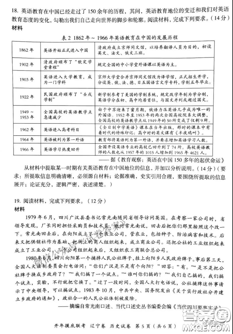 百師聯(lián)盟2021屆高三開年摸底聯(lián)考遼寧卷歷史試卷及答案