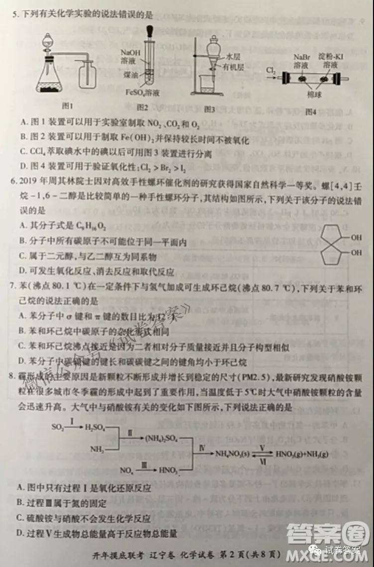 百師聯(lián)盟2021屆高三開年摸底聯(lián)考遼寧卷化學試卷及答案