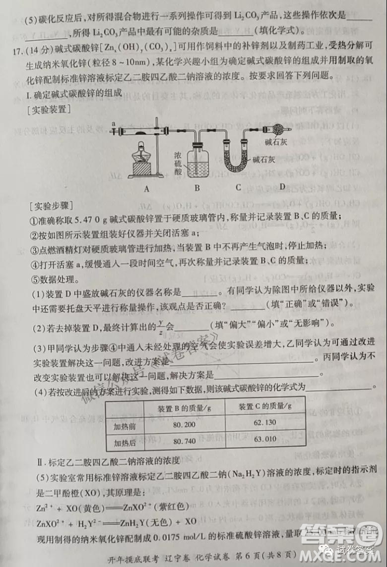 百師聯(lián)盟2021屆高三開年摸底聯(lián)考遼寧卷化學試卷及答案