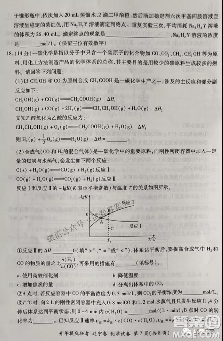 百師聯(lián)盟2021屆高三開年摸底聯(lián)考遼寧卷化學試卷及答案