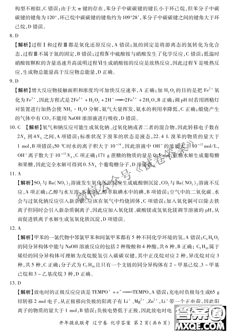 百師聯(lián)盟2021屆高三開年摸底聯(lián)考遼寧卷化學試卷及答案