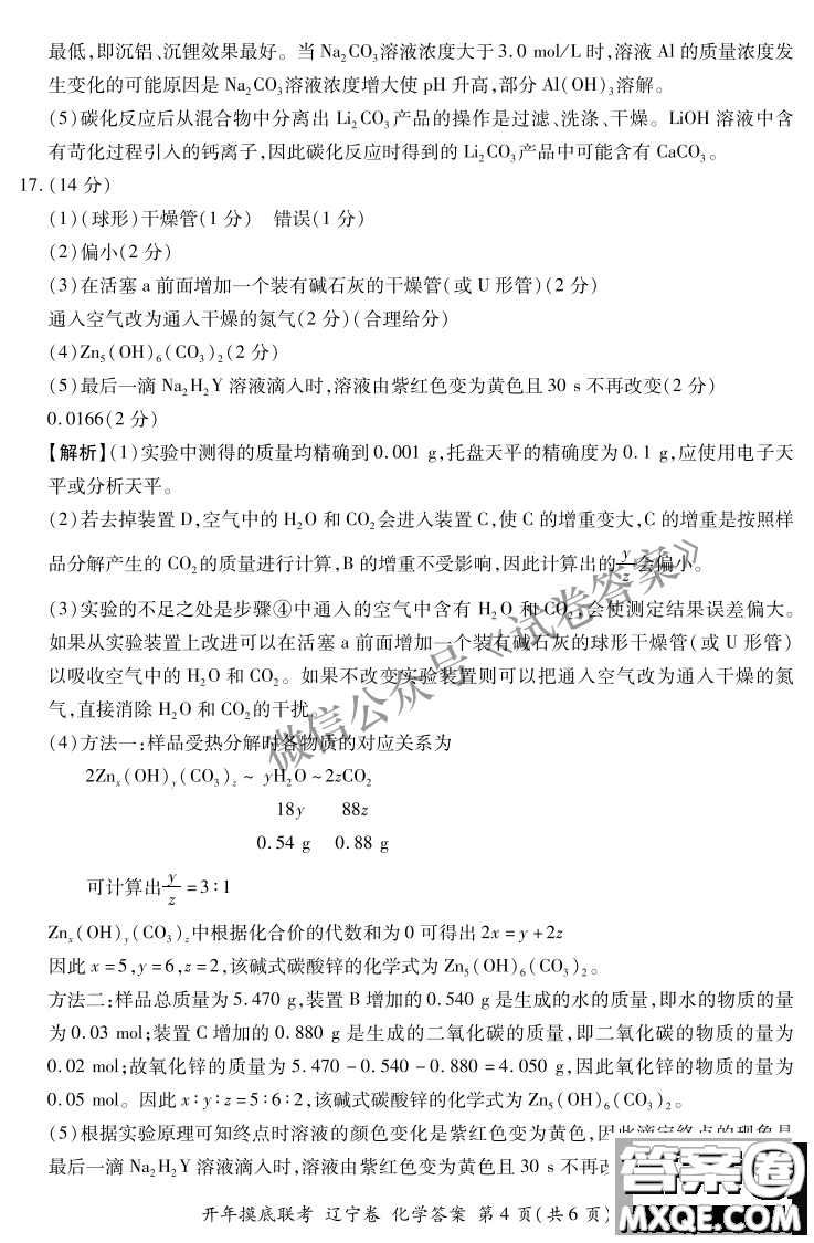 百師聯(lián)盟2021屆高三開年摸底聯(lián)考遼寧卷化學試卷及答案