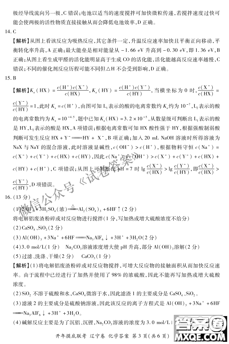 百師聯(lián)盟2021屆高三開年摸底聯(lián)考遼寧卷化學試卷及答案