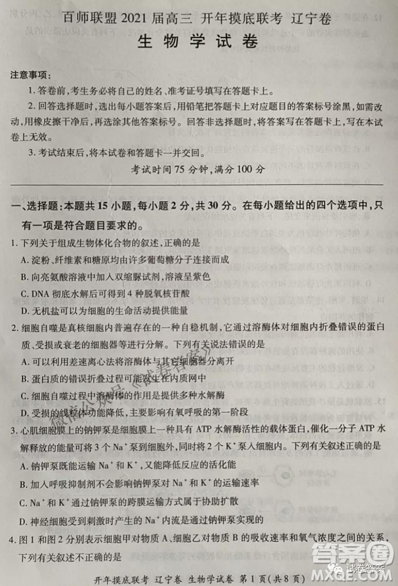 百師聯(lián)盟2021屆高三開年摸底聯(lián)考遼寧卷生物試卷及答案