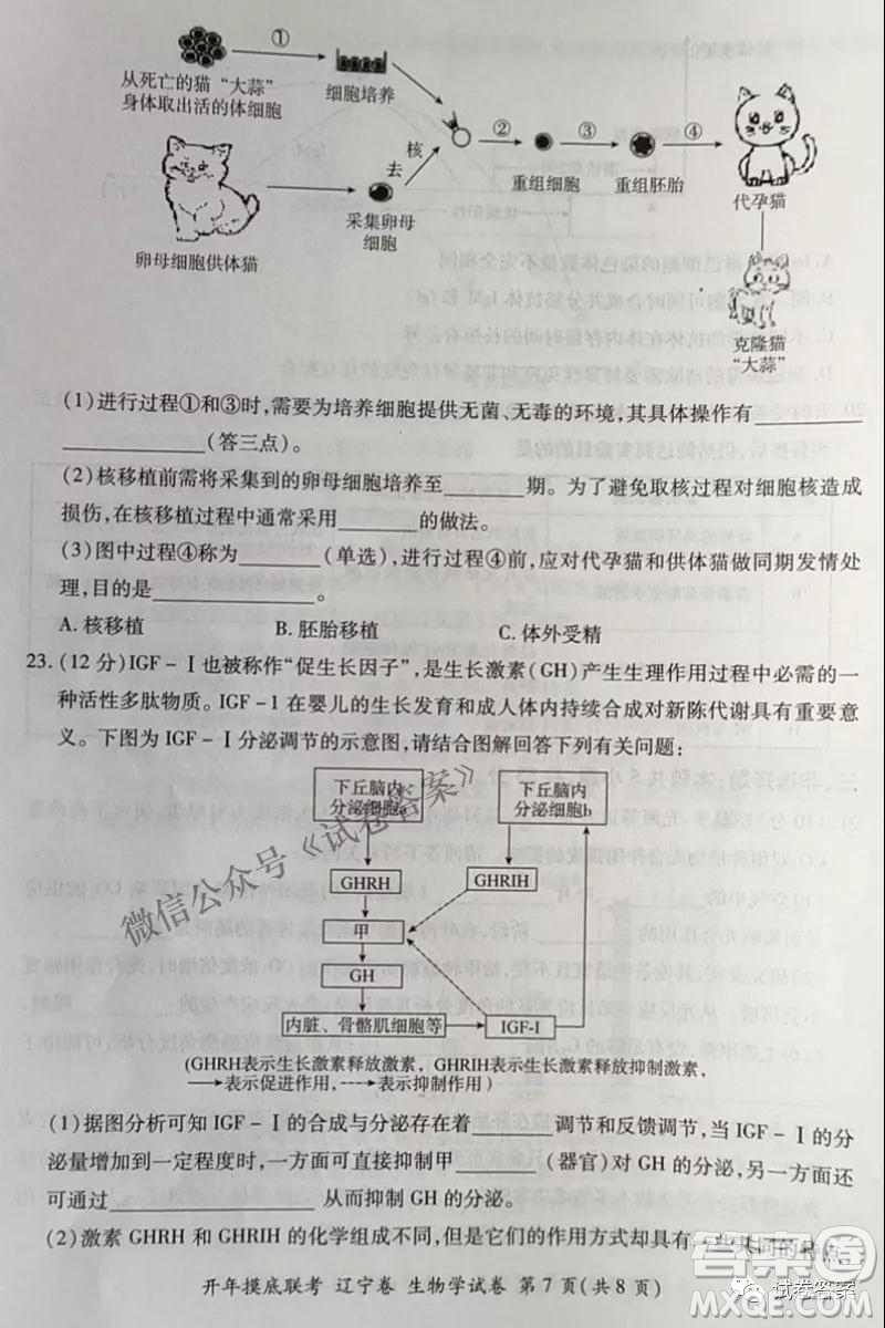 百師聯(lián)盟2021屆高三開年摸底聯(lián)考遼寧卷生物試卷及答案