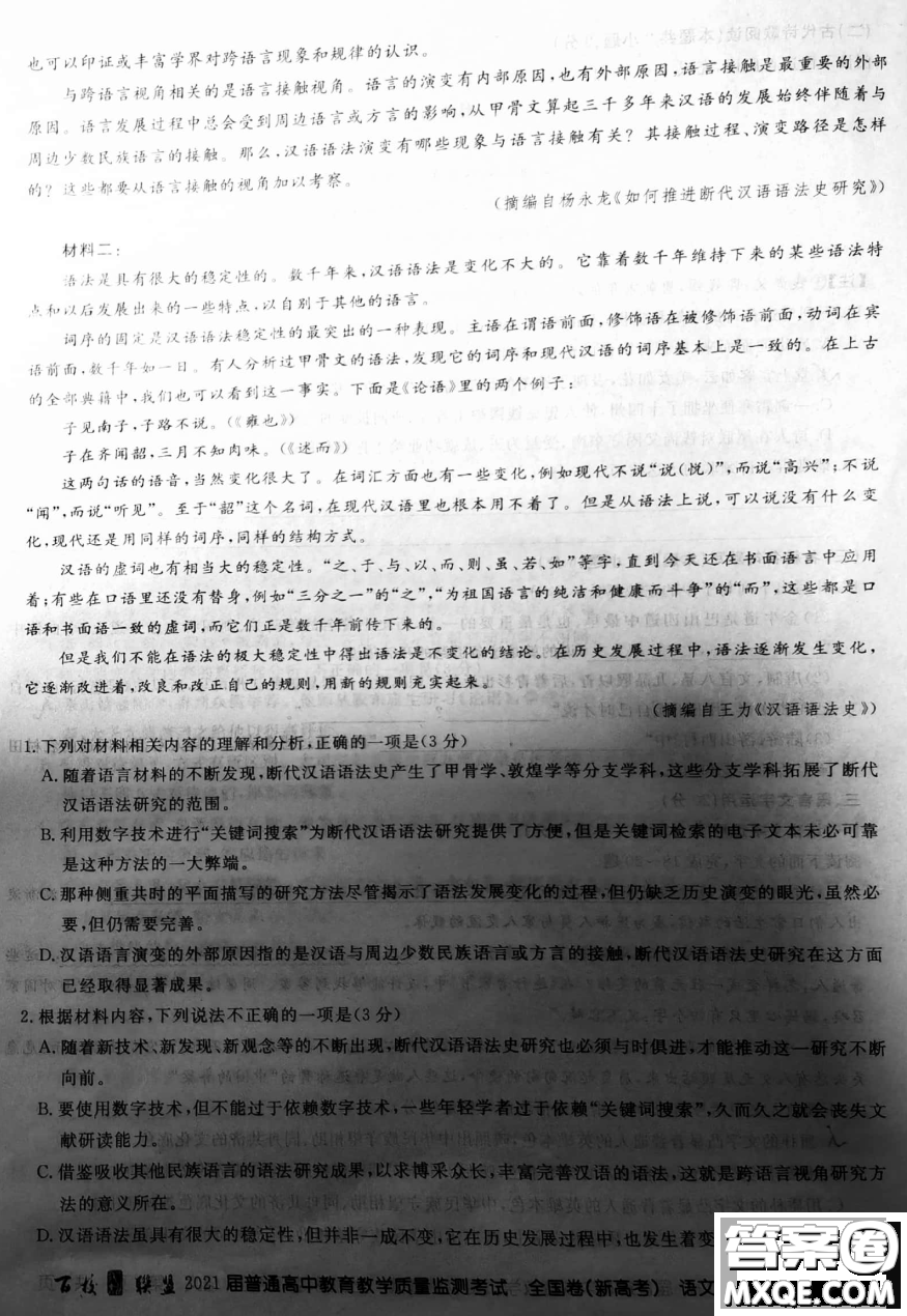 百校聯(lián)盟2021屆普通高中教育教學質(zhì)量監(jiān)測全國卷新高考語文試題及答案