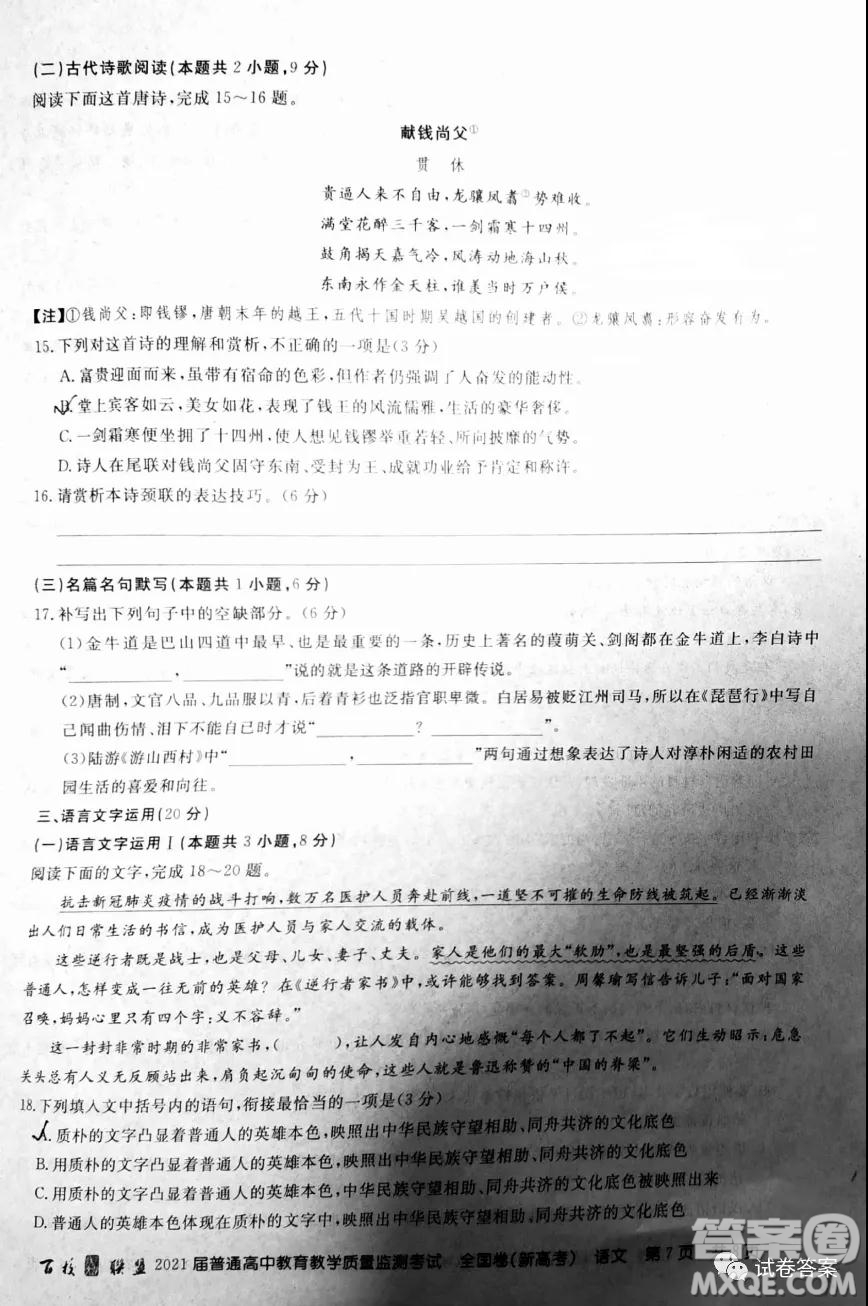 百校聯(lián)盟2021屆普通高中教育教學質(zhì)量監(jiān)測全國卷新高考語文試題及答案