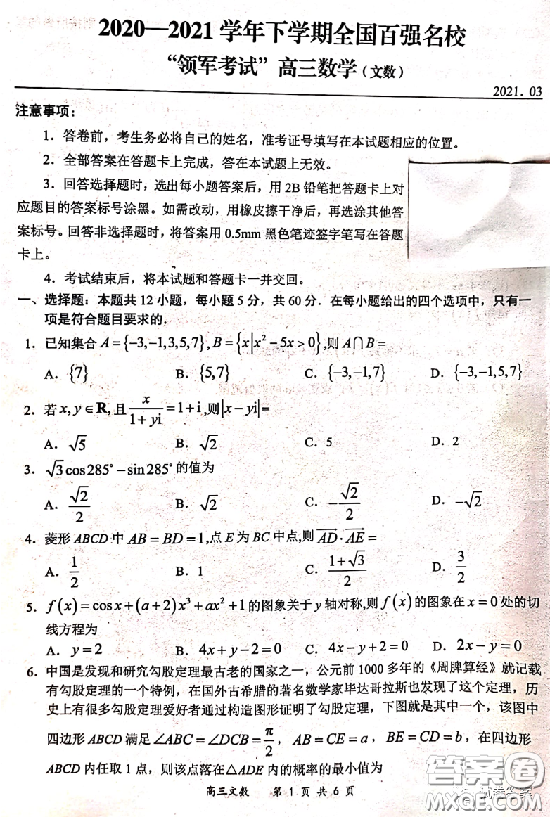 2020-2021學(xué)年下學(xué)期全國(guó)百?gòu)?qiáng)名校領(lǐng)軍考試文數(shù)試題及答案