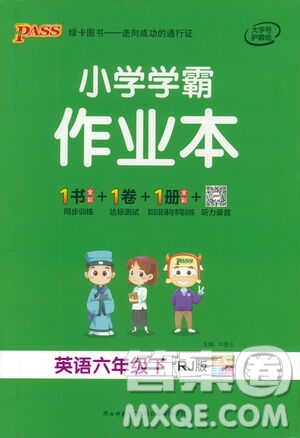 陜西師范大學(xué)出版總社有限公司2021小學(xué)學(xué)霸作業(yè)本英語六年級下RJ人教版答案