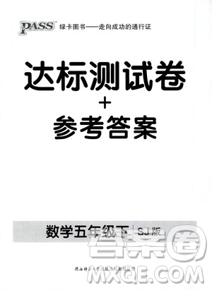 2021小學(xué)學(xué)霸作業(yè)本達(dá)標(biāo)測試卷數(shù)學(xué)五年級下SJ蘇教版答案