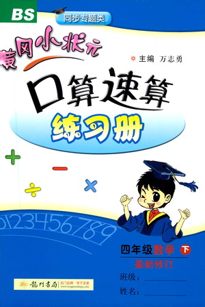 龍門書局2021黃岡小狀元口算速算練習(xí)冊(cè)四年級(jí)數(shù)學(xué)下冊(cè)BS北師大版答案