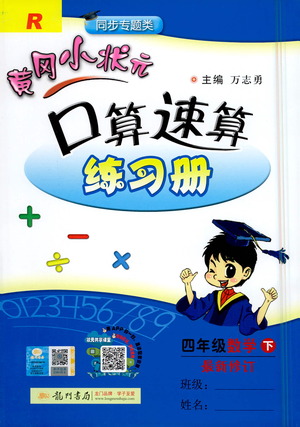 龍門書局2021黃岡小狀元口算速算練習(xí)冊(cè)四年級(jí)數(shù)學(xué)下冊(cè)人教版答案