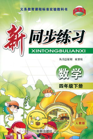 開明出版社2021新同步練習(xí)數(shù)學(xué)四年級(jí)下冊(cè)人教版答案