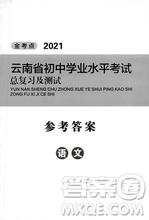 金考點2021云南省初中學業(yè)水平考試總復習及測試語文答案