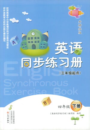 文心出版社2021英語同步練習(xí)冊三年級起點四年級下冊外研版答案