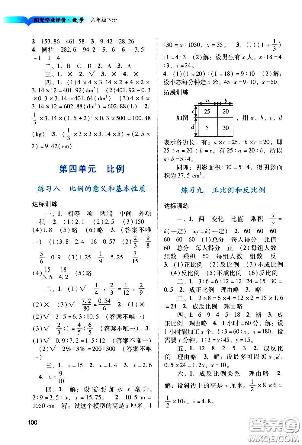 廣州出版社2021陽(yáng)光學(xué)業(yè)評(píng)價(jià)數(shù)學(xué)六年級(jí)下冊(cè)人教版答案