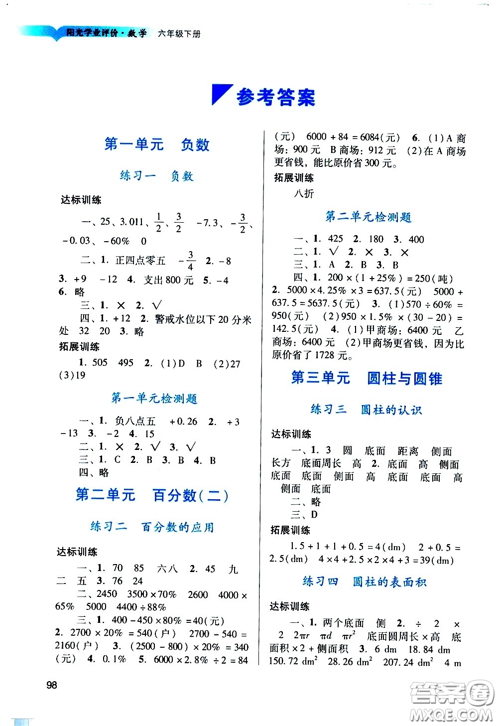 廣州出版社2021陽(yáng)光學(xué)業(yè)評(píng)價(jià)數(shù)學(xué)六年級(jí)下冊(cè)人教版答案