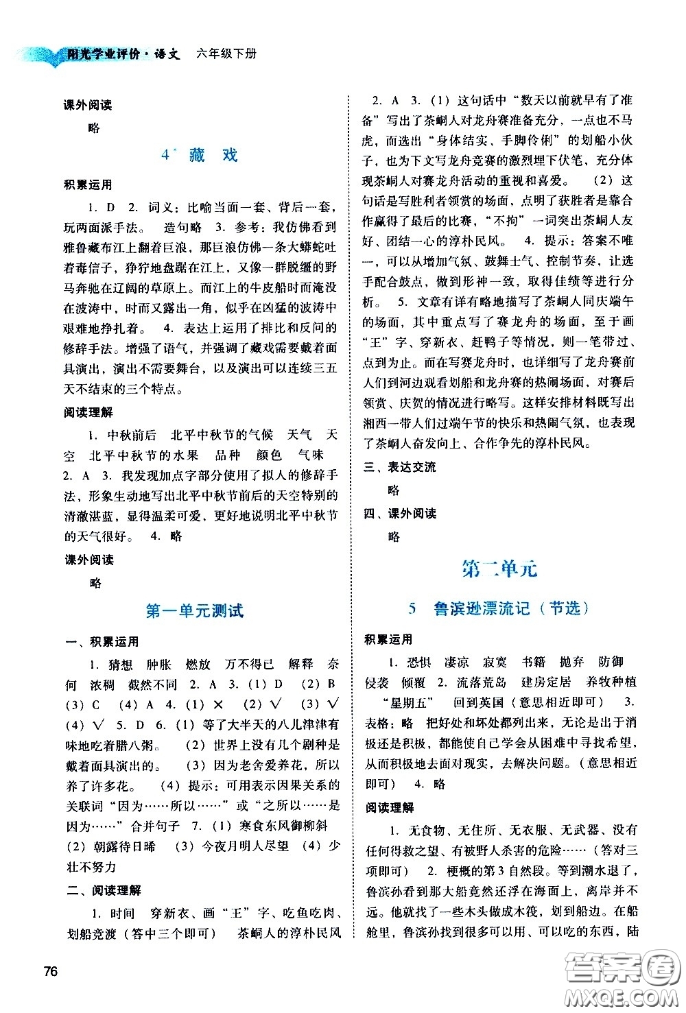 廣州出版社2021陽光學(xué)業(yè)評價(jià)語文六年級下冊人教版答案