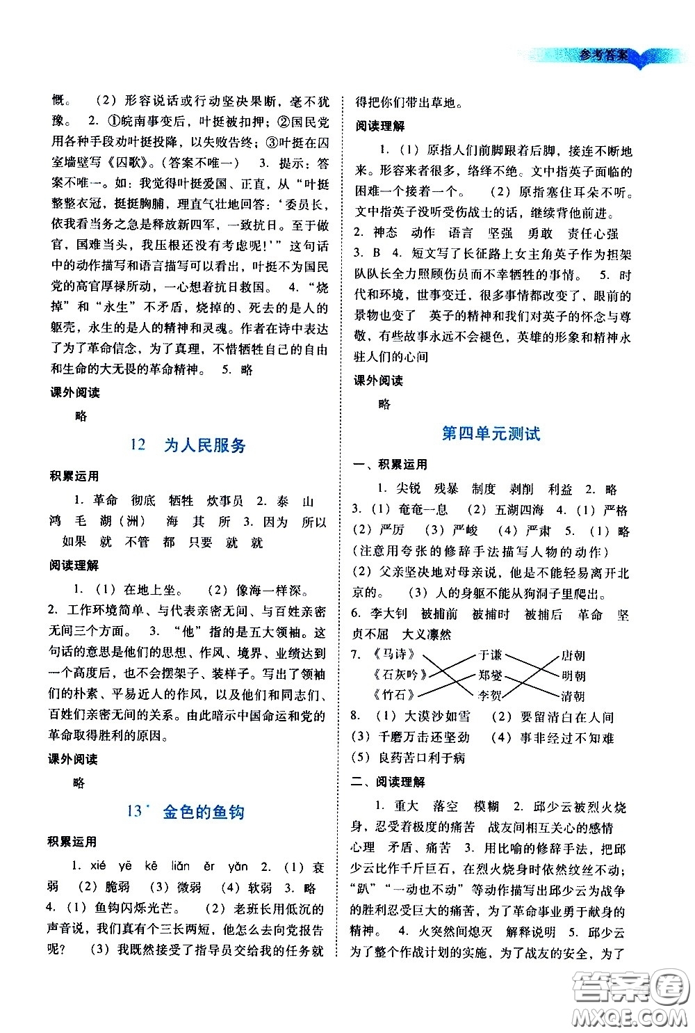 廣州出版社2021陽光學(xué)業(yè)評價(jià)語文六年級下冊人教版答案